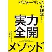 パフォーマンス心理学が教える実力全開メソッド（日経BP社） [電子書籍]
