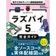 電子工作＆サーバー構築徹底解説！ ラズパイ5完全ガイド（日経BP社） [電子書籍]