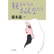昼下がりのおんなたち（PHP研究所） [電子書籍]