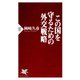 この国を守るための外交戦略（PHP研究所） [電子書籍]