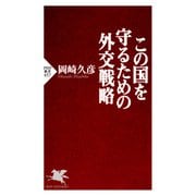 この国を守るための外交戦略（PHP研究所） [電子書籍]