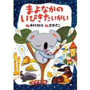 まよなかのいびきたいかい（PHP研究所） [電子書籍]