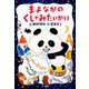 まよなかのくしゃみたいかい（PHP研究所） [電子書籍]