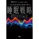 一日の休息を最高の成果に変える睡眠戦略 世界のビジネスエリートが取り入れる「7つの眠り方」（PHP研究所） [電子書籍]