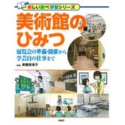 美術館のひみつ 展覧会の準備・開催から学芸員の仕事まで（PHP研究所） [電子書籍]