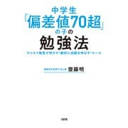 中学生「偏差値70超」の子の勉強法（大和出版） カリスマ塾長が明かす“劇的に成績を伸ばす”ルール（PHP研究所） [電子書籍]