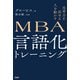思考力を高める 人を動かす MBA 言語化トレーニング（PHP研究所） [電子書籍]