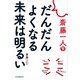 斎藤一人 だんだんよくなる未来は明るい（PHP研究所） [電子書籍]