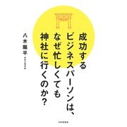成功するビジネスパーソンは、なぜ忙しくても神社に行くのか？（PHP研究所） [電子書籍]
