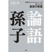 世界のビジネスエリートが身につける最高の教養 論語と孫子（PHP研究所） [電子書籍]