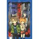 青鬼 調査クラブ9 人形屋敷から脱出せよ！（PHP研究所） [電子書籍]