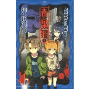 青鬼 調査クラブ9 人形屋敷から脱出せよ！（PHP研究所） [電子書籍]