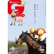 週刊Gallop（ギャロップ） 2024年5月26日号（サンケイスポーツ） [電子書籍]