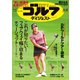 週刊ゴルフダイジェスト 2024年6月4日号（ゴルフダイジェスト社） [電子書籍]