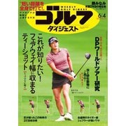 週刊ゴルフダイジェスト 2024年6月4日号（ゴルフダイジェスト社） [電子書籍]