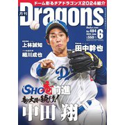 月刊ドラゴンズ 2024年6月号（中日新聞社） [電子書籍]