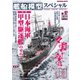 艦船模型スペシャル 2024年 夏号 No.92（モデルアート社） [電子書籍]