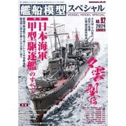 艦船模型スペシャル 2024年 夏号 No.92（モデルアート社） [電子書籍]