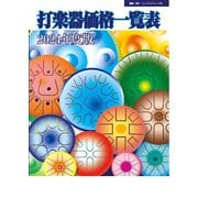 打楽器価格一覧表 2024年度版（ミュージックトレード社） [電子書籍]