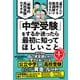 「中学受験」をするか迷ったら最初に知ってほしいこと 4万人が支持する塾講師が伝えたい 「戦略的高校受験」のすすめ（学研） [電子書籍]