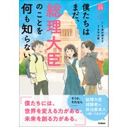 「私たちの未来」シリーズ 僕たちはまだ、総理大臣のことを何も知らない。（学研） [電子書籍]