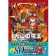 ドラゴンドリル・ストーリー 火山の竜王（学研） [電子書籍]
