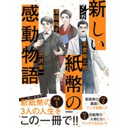マンガ 新しい紙幣の感動物語（学研） [電子書籍]