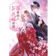 百番様の花嫁御寮 神在片恋祈譚（集英社） [電子書籍]