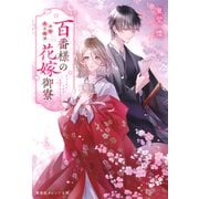 百番様の花嫁御寮 神在片恋祈譚（集英社） [電子書籍]