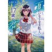 夏にいなくなる私と、17歳の君（集英社） [電子書籍]