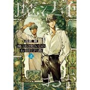 魔法使いのお留守番（上）（集英社） [電子書籍]