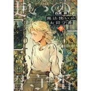 魔法使いのお留守番（下）（集英社） [電子書籍]