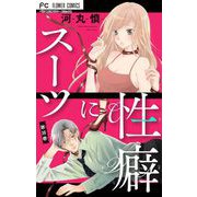 スーツに性癖【マイクロ】 38（小学館） [電子書籍]
