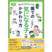 園での「気になる子」へのかかわり方 ～発達に偏りのある子どもへの支援～（小学館） [電子書籍]