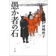 愚か者の石（小学館） [電子書籍]