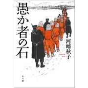 愚か者の石（小学館） [電子書籍]