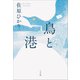 鳥と港（小学館） [電子書籍]