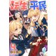 転生したら平民でした。 ～生活水準に耐えられないので貴族を目指します～ ： 4 【特典SS付き】（双葉社） [電子書籍]