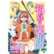 箱庭の薬術師 神様に愛され女子の異世界生活（コミック） 分冊版 ： 37（双葉社） [電子書籍]