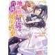 地味姫と黒猫の、円満な婚約破棄（コミック） ： 7（双葉社） [電子書籍]