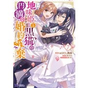 地味姫と黒猫の、円満な婚約破棄（コミック） ： 7（双葉社） [電子書籍]