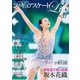 フィギュアスケートLife Vol.33（扶桑社） [電子書籍]