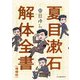 夏目漱石解体全書 増補版（河出書房新社） [電子書籍]
