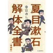 夏目漱石解体全書 増補版（河出書房新社） [電子書籍]