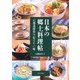 日本の郷土料理帖 47都道府県の伝えたい味（河出書房新社） [電子書籍]