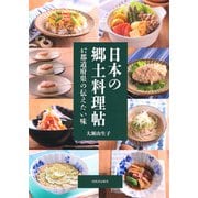 日本の郷土料理帖 47都道府県の伝えたい味（河出書房新社） [電子書籍]