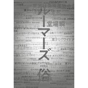 ルーマーズ 俗（河出書房新社） [電子書籍]