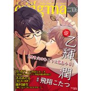 enigma vol.106（オークラ出版） [電子書籍]
