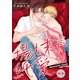 場も末に純愛【単話】1（オークラ出版） [電子書籍]