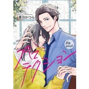 プロテクション【単話】 6（オークラ出版） [電子書籍]